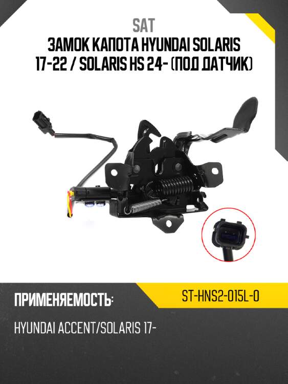 Замок капота hyundai solaris 17-22  sat st-hns2-015l-0