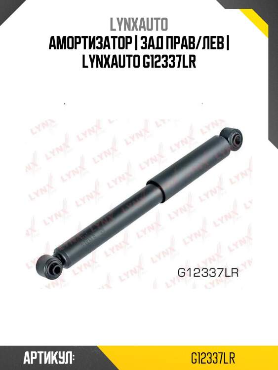 Амортизатор | зад прав/лев | lynxauto g12337lr