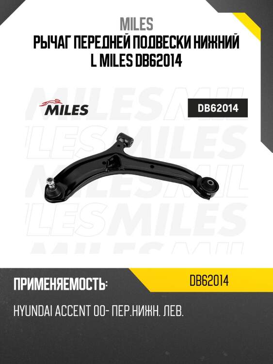 Рычаг передний нижний левый hyundai accent 00- (trw jtc7551) db62014 miles
