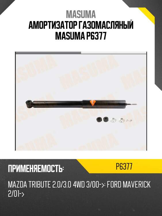 Амортизатор газомасляный masuma p6377
