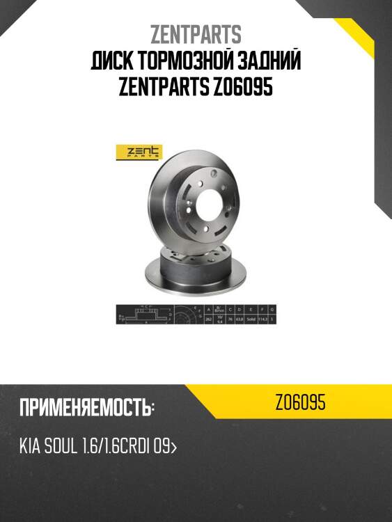 Диск тормозной задний zentparts z06095