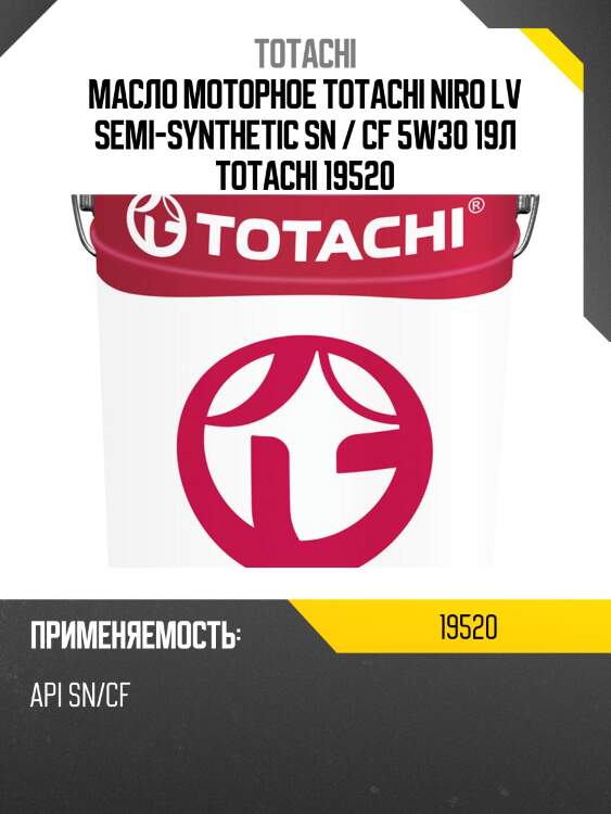 Масло моторное totachi niro lv semi-synthetic sn / cf 5w30 19л totachi 19520