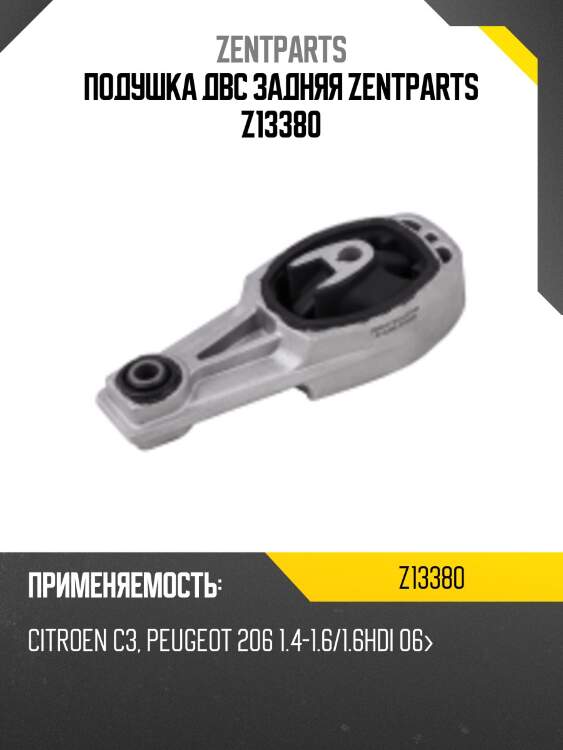 Подушка двс задняя zentparts z13380