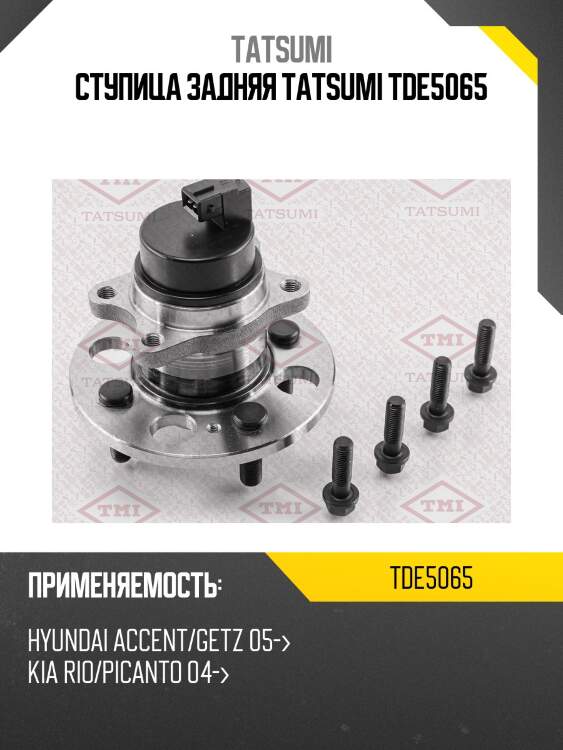 Ступица задняя tatsumi tde5065