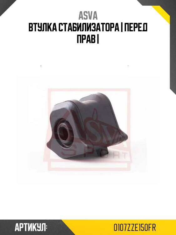 Втулка стабилизатора | перед прав |