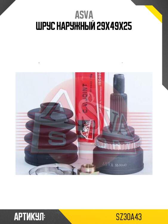 Шрус наружный 29x49x25