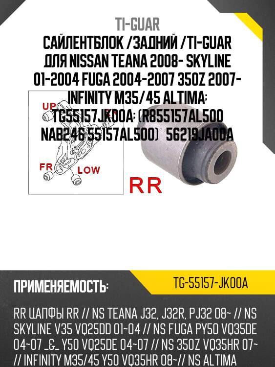Сайлентблок /задний /ti-guar для nissan teana 2008- skyline 01-2004 fuga 2004-2007 350z 2007- infinity m35/45 altima  tg55157jk00a  (r855157al500 nab246 55157al500)   56219ja00a
