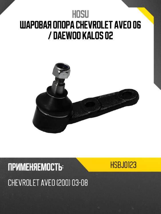 Шаровая опора chevrolet aveo 06  hosu hsbj0123