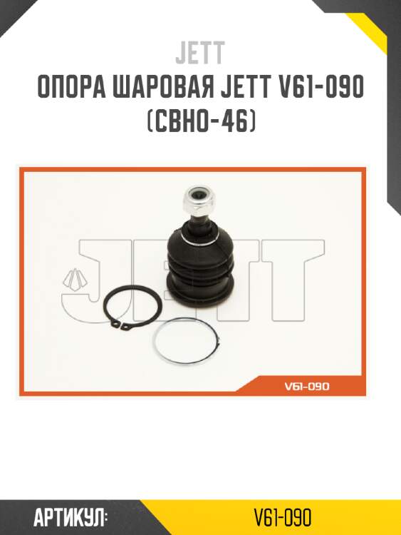 Опора шаровая jett v61-090 (cbho-46)