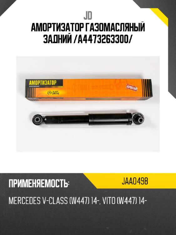 Амортизатор газомасляный задний /a4473263300/ jd jaa0498