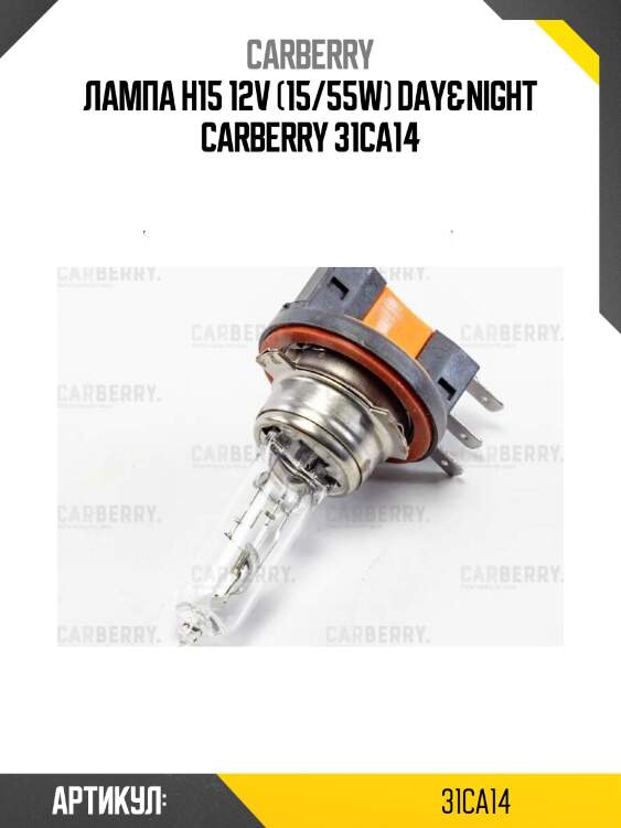 Лампа h15 12v (15/55w) day&night carberry 31ca14