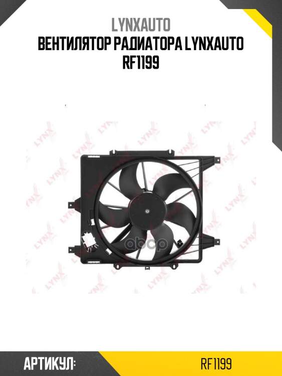 Вентилятор радиатора lynxauto rf1199