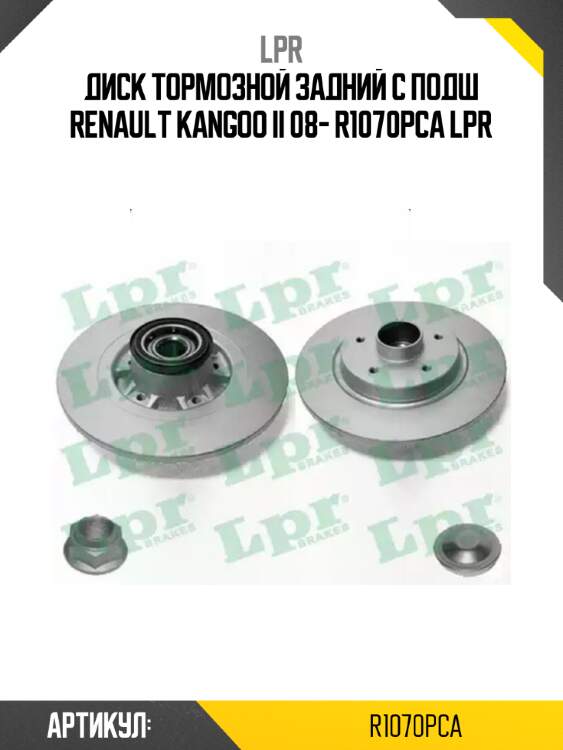 Диск тормозной задний с подш renault kangoo ii 08- r1070pca lpr