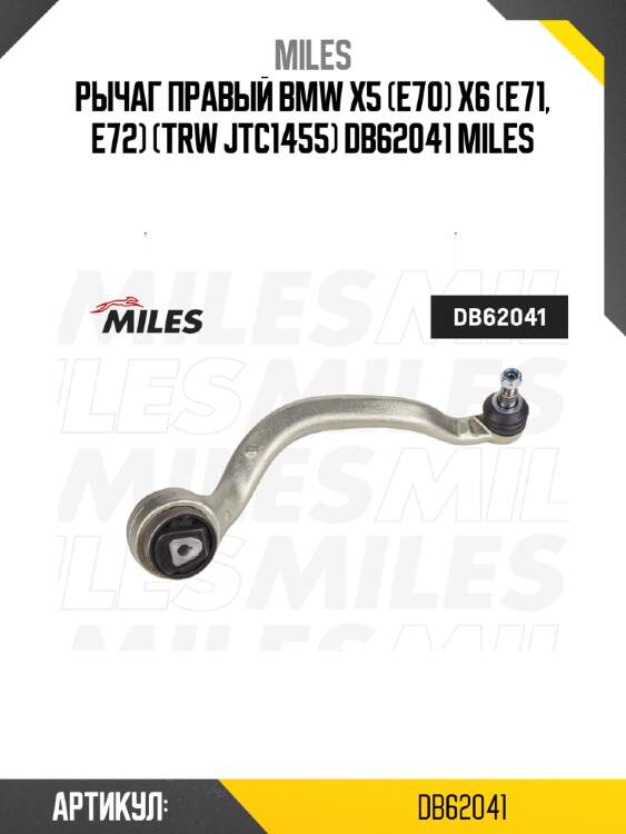 Рычаг правый bmw x5 (e70) x6 (e71, e72) (trw jtc1455) db62041 miles
