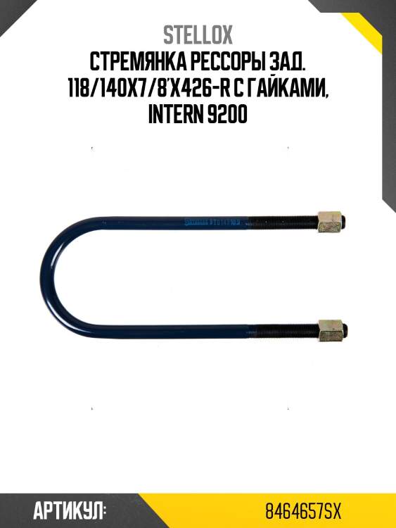 Стремянка рессоры зад. 118/140x7/8'x426-r с гайками, intern 9200