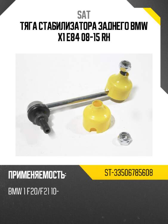 Тяга стабилизатора заднего bmw x1 e84 08-15 rh sat st-33506785608