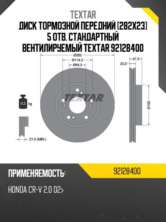 Диск тормозной передний [282x23] 5 отв. стандартный вентилируемый textar 92128400