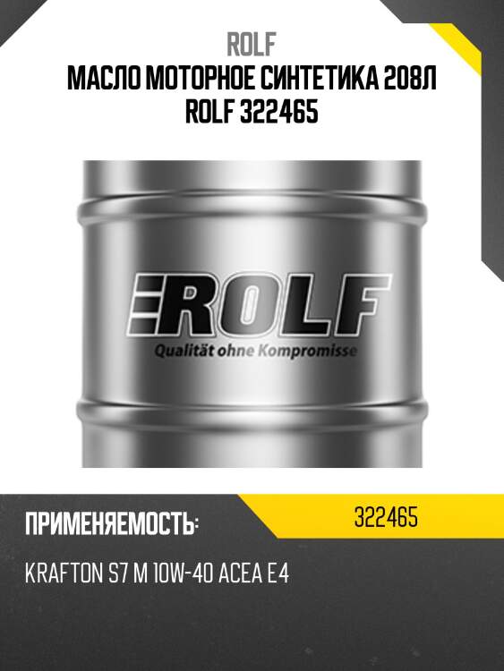 Масло моторное синтетика 208л rolf 322465