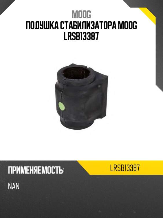 Подушка стабилизатора moog lrsb13387