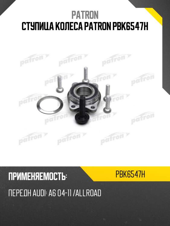 Ступица колеса patron pbk6547h