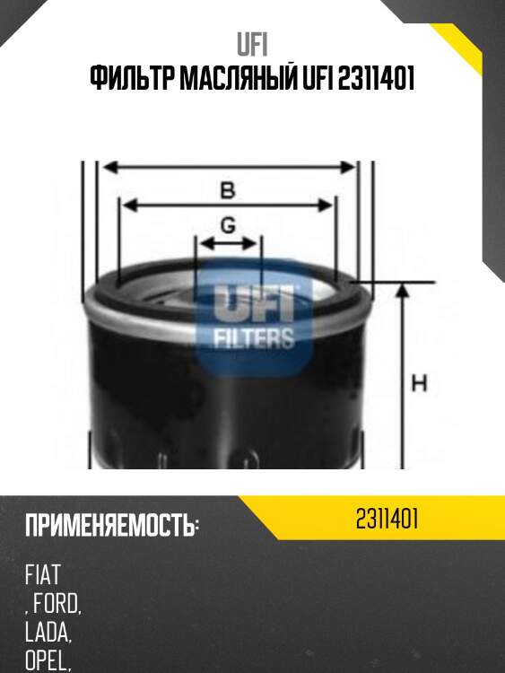 Фильтр масляный ufi 2311401