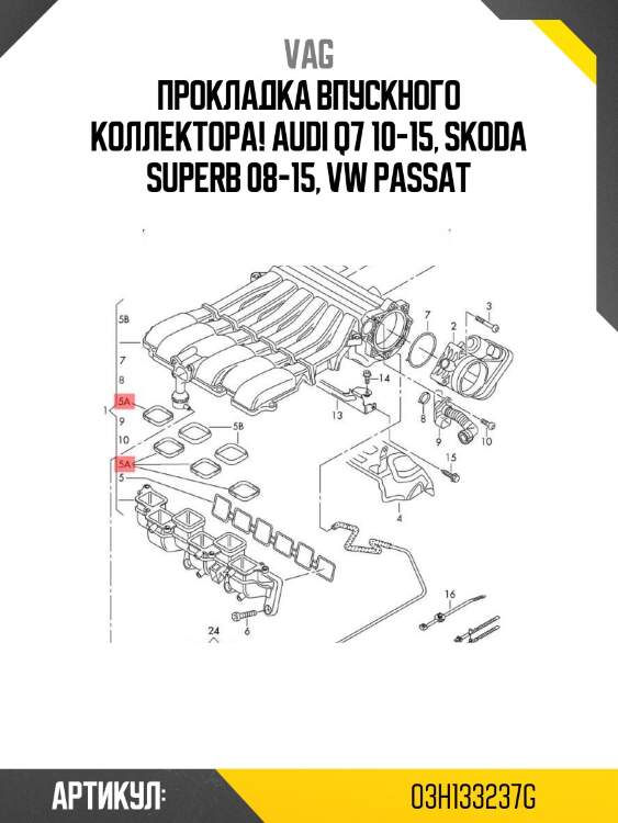 Прокладка впускного коллектора!\ audi q7 10-15, skoda superb 08-15, vw passat