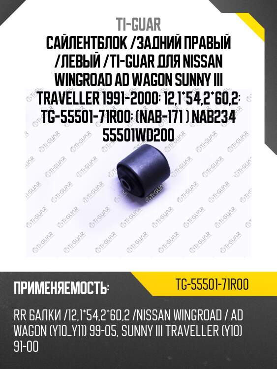 Сайлентблок /задний правый /левый /ti-guar для nissan wingroad ad wagon sunny iii traveller 1991-2000  12,1*54,2*60,2  tg-55501-71r00  (nab-171 ) nab234 55501wd200