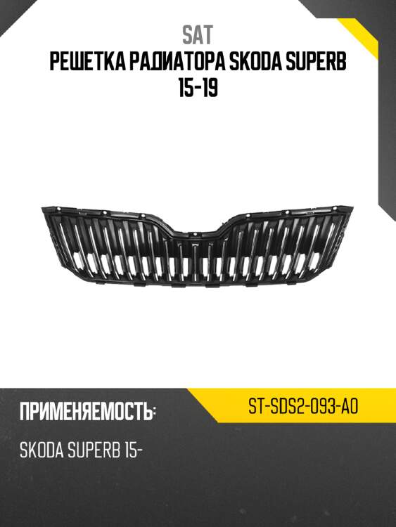 Решетка радиатора skoda superb 15-19 sat st-sds2-093-a0