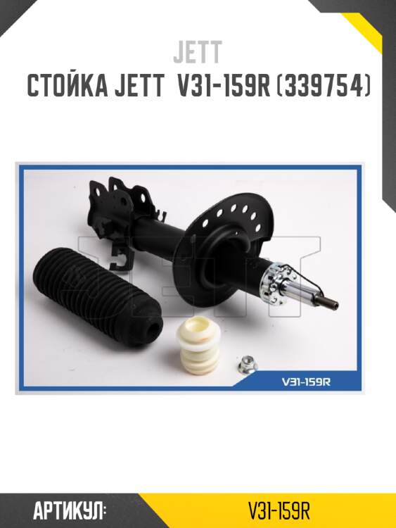 Стойка jett  v31-159r (339754)
