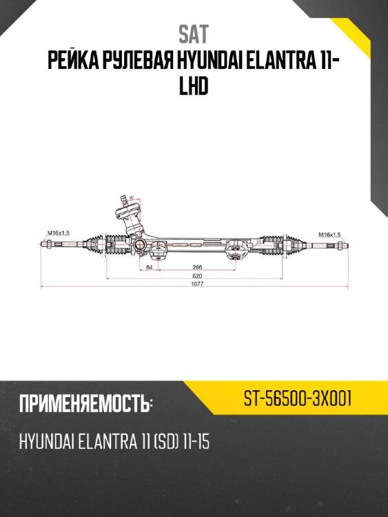 Рейка рулевая hyundai elantra 11- lhd sat st-56500-3x001