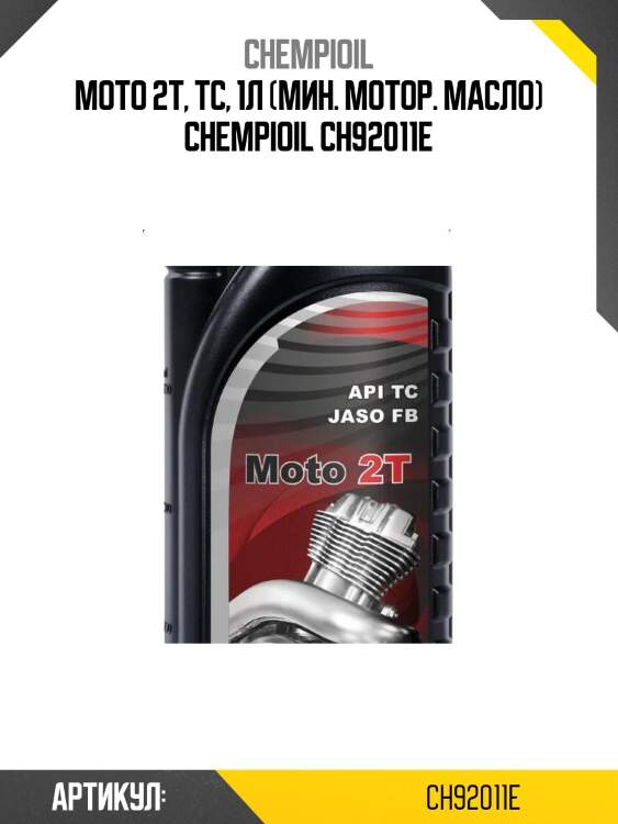 Moto 2t, tc, 1л (мин. мотор. масло) chempioil ch92011e