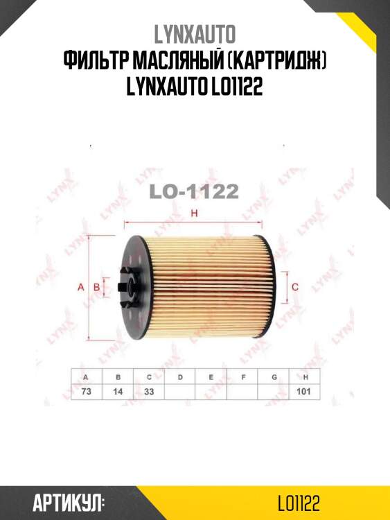 Фильтр масляный (картридж) lynxauto lo1122
