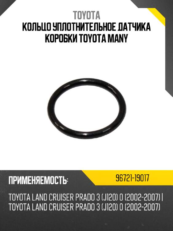 Кольцо уплотнительное датчика коробки TOYOTA MANY TOYOTA 96721-19017