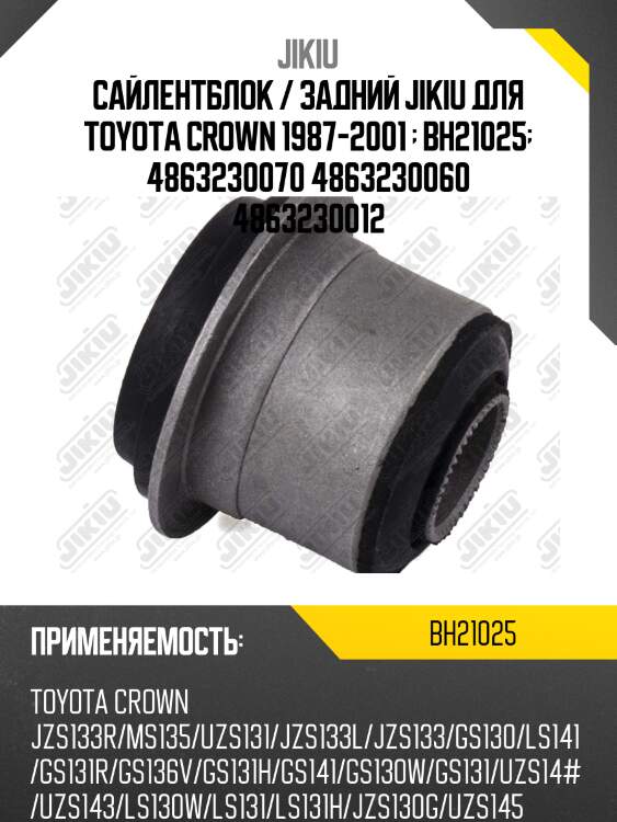 Сайлентблок  toyota crown gs131 jan 88 jan 95 bh21025 jikiu