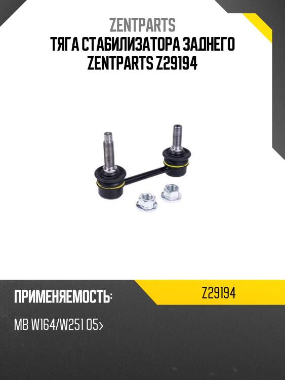 Тяга стабилизатора заднего, mb w164/w251 05-
