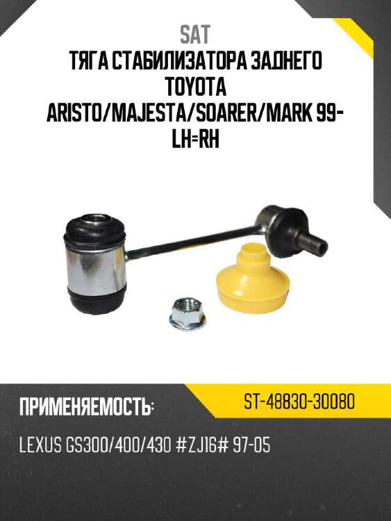 Тяга стабилизатора заднего toyota aristo sat st-48830-30080