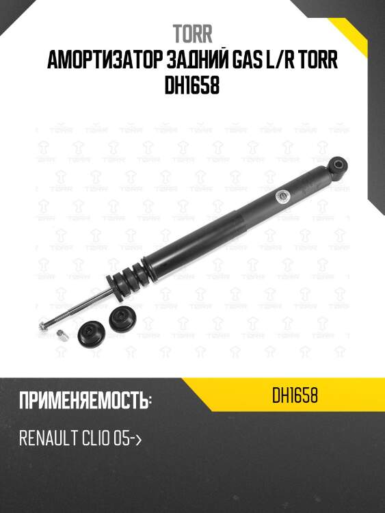 Амортизатор задний gas l/r torr dh1658