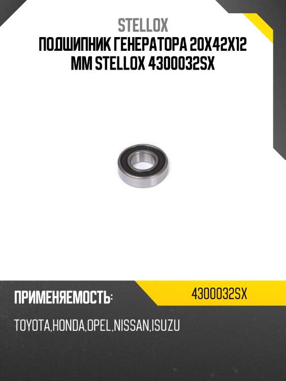 Подшипник генератора 20х42х12 mm stellox 4300032sx