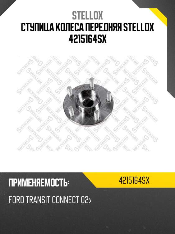 Ступица колеса передняя stellox 4215164sx