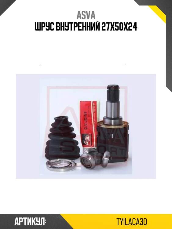 Шрус внутренний 27x50x24