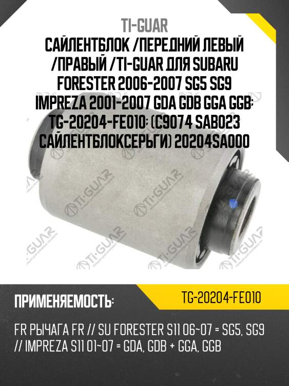 Сайлентблок /передний левый /правый /ti-guar для subaru forester 2006-2007 sg5 sg9 impreza 2001-2007 gda gdb gga ggb  tg-20204-fe010  (c9074 sab023 сайлентблоксерьги) 20204sa000
