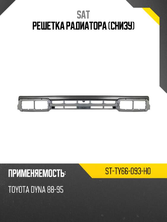 Решетка радиатора снизу sat st-ty66-093-h0
