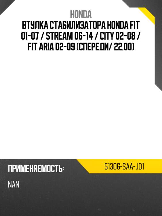Втулка стабилизатора honda fit 01-07  honda 51306-saa-j01