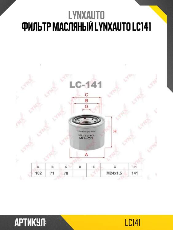 Фильтр масляный lynxauto lc141