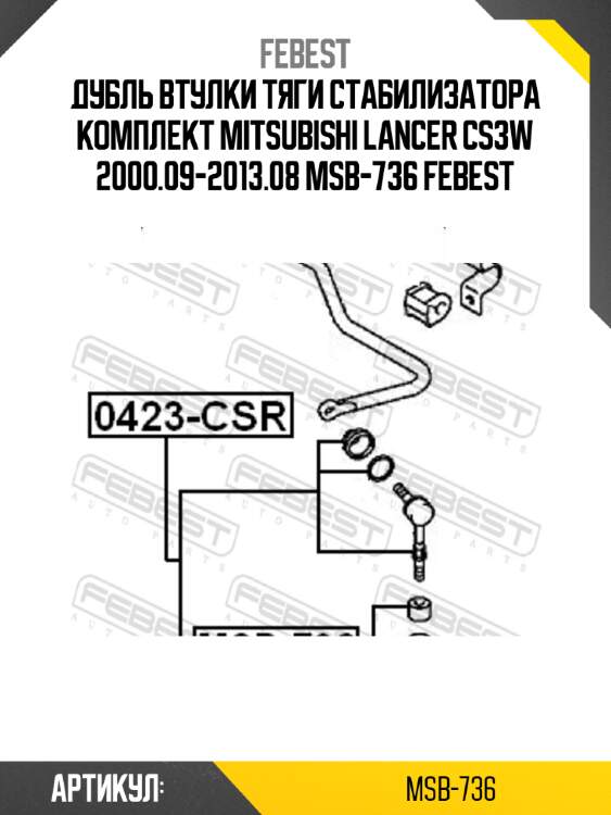 Дубль втулки тяги стабилизатора комплект mitsubishi lancer cs3w 2000.09-2013.08 msb-736 febest