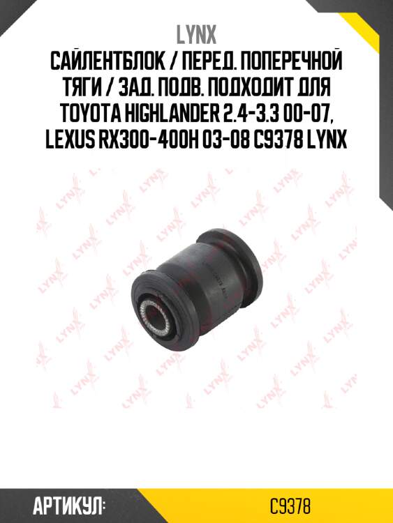 Сайлентблок / перед. поперечной тяги / зад. подв. подходит для toyota highlander 2.4-3.3 00-07, lexus rx300-400h 03-08 c9378 lynx