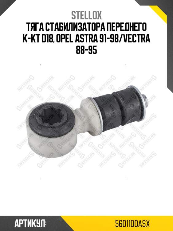 Тяга стабилизатора переднего к-кт d18, opel astra 91-98/vectra 88-95