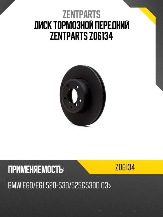 Диск тормозной передний zentparts z06134