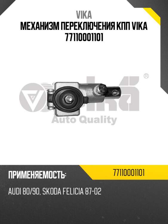 Механизм переключения кпп vika 77110001101