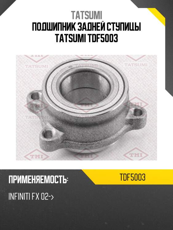 Подшипник задней ступицы tatsumi tdf5003